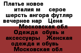 Платье новое luisa spagnolli италия м 46 серое шерсть ангора футляр вечернее нар › Цена ­ 75 500 - Московская обл. Одежда, обувь и аксессуары » Женская одежда и обувь   . Московская обл.